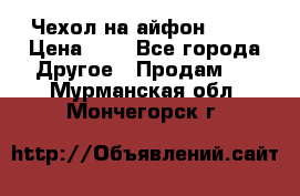 Чехол на айфон 5,5s › Цена ­ 5 - Все города Другое » Продам   . Мурманская обл.,Мончегорск г.